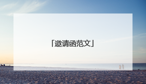邀请函范文