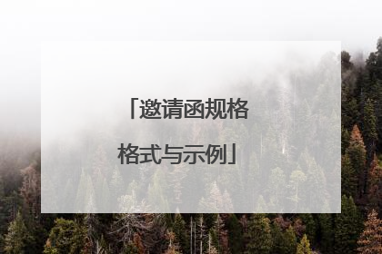 邀请函规格格式与示例