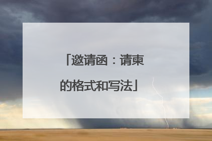 邀请函：请柬的格式和写法