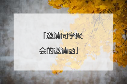 邀请同学聚会的邀请函