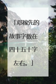 邓稼先的故事字数在四十五十字左右。