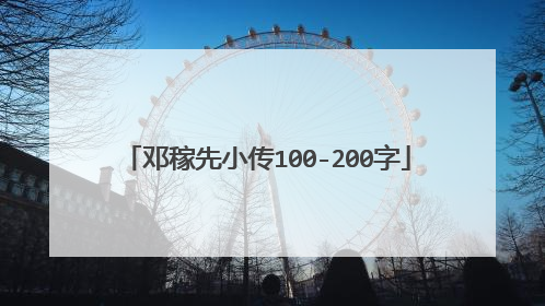 邓稼先小传100-200字