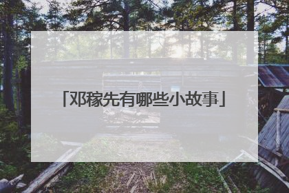 邓稼先有哪些小故事