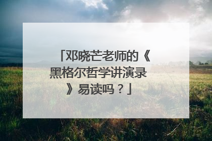 邓晓芒老师的《黑格尔哲学讲演录》易读吗?