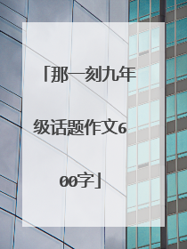 那一刻九年级话题作文600字