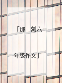 那一刻六年级作文