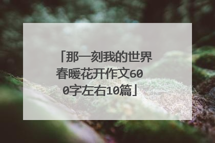 那一刻我的世界春暖花开作文600字左右10篇