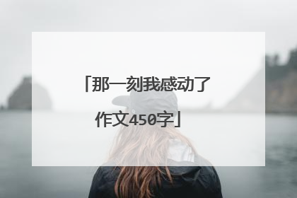 那一刻我感动了作文450字
