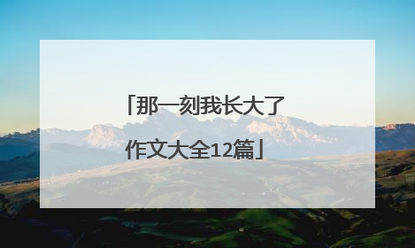 那一刻我长大了作文大全12篇