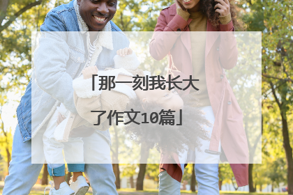 那一刻我长大了作文10篇