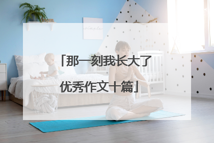 那一刻我长大了优秀作文十篇