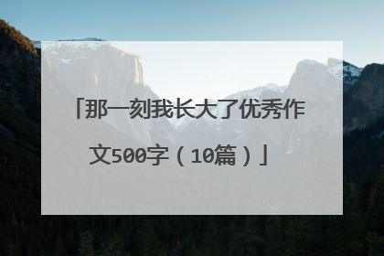 那一刻我长大了优秀作文500字(10篇)