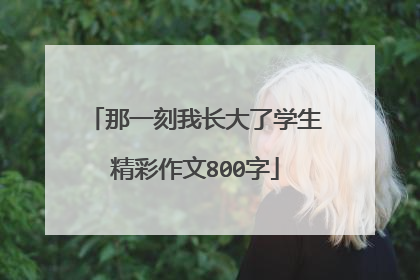 那一刻我长大了学生精彩作文800字