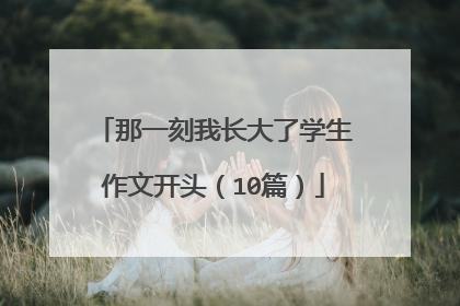 那一刻我长大了学生作文开头(10篇)