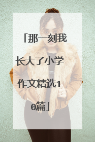那一刻我长大了小学作文精选10篇