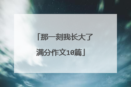 那一刻我长大了满分作文10篇