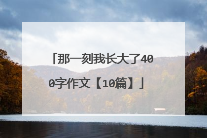 那一刻我长大了400字作文【10篇】