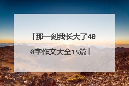 那一刻我长大了400字作文大全15篇
