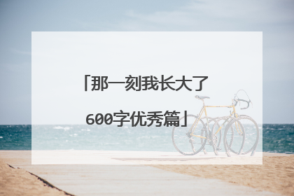 那一刻我长大了600字优秀篇