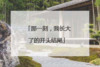 那一刻,我长大了的开头结尾