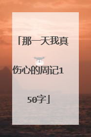 那一天我真伤心的周记150字