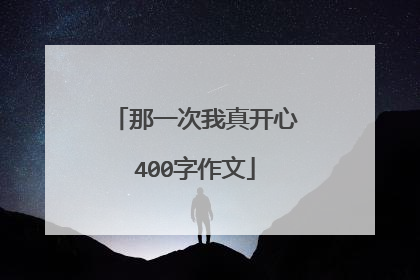 那一次我真开心400字作文