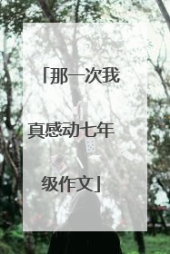 那一次我真感动七年级作文