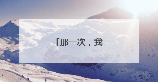 那一次,我真后悔作文