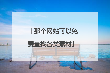 那个网站可以免费查找各类素材