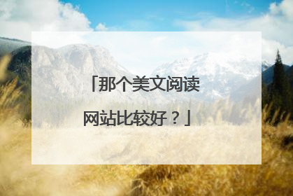 那个美文阅读网站比较好？