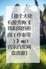 那个大佬有殷秀梅《我和我的祖国（伴奏带）》mp3音乐百度网盘资源