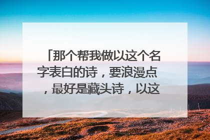 那个帮我做以这个名字表白的诗,要浪漫点,最好是藏头诗,以这名字做一首:俆诗琪