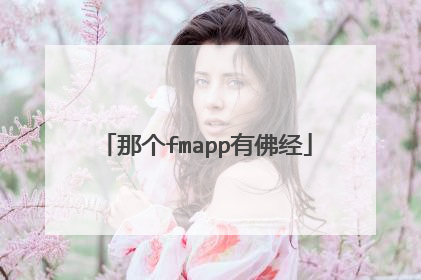 那个fmapp有佛经