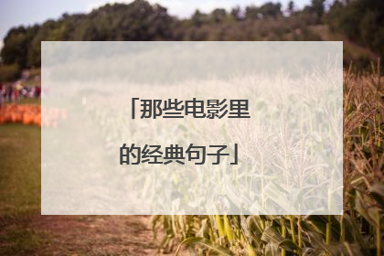 那些电影里的经典句子