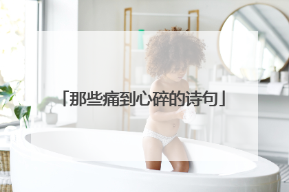 那些痛到心碎的诗句