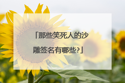 那些笑死人的沙雕签名有哪些?