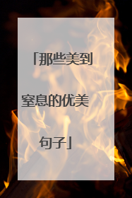 那些美到窒息的优美句子