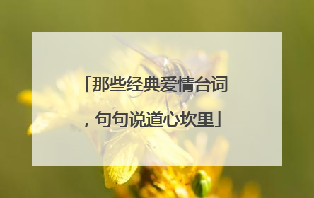 那些经典爱情台词,句句说道心坎里