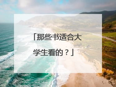 那些书适合大学生看的?