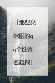 那些亮瞎眼的qq个性签名超拽