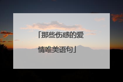 那些伤感的爱情唯美语句