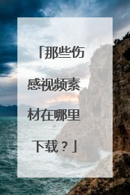 那些伤感视频素材在哪里下载?