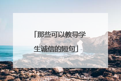 那些可以教导学生诚信的短句