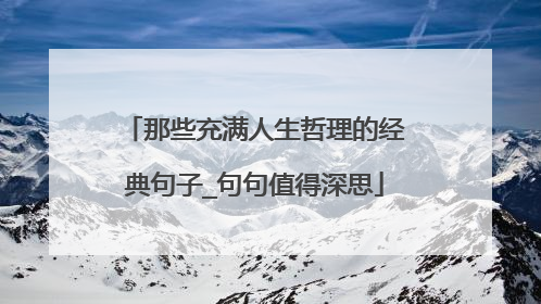 那些充满人生哲理的经典句子_句句值得深思