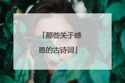 那些关于感恩的古诗词