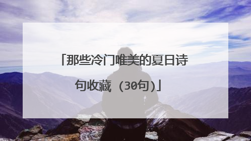 那些冷门唯美的夏日诗句收藏 (30句)