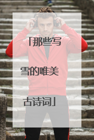 那些写雪的唯美古诗词