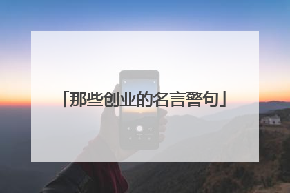 那些创业的名言警句