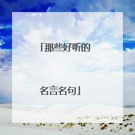 那些好听的名言名句