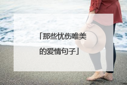 那些忧伤唯美的爱情句子